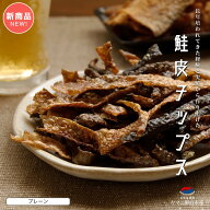 鮭皮 チップス 北海道 プレーン 35g おつまみ 珍味 鮭 皮 乾物 ...