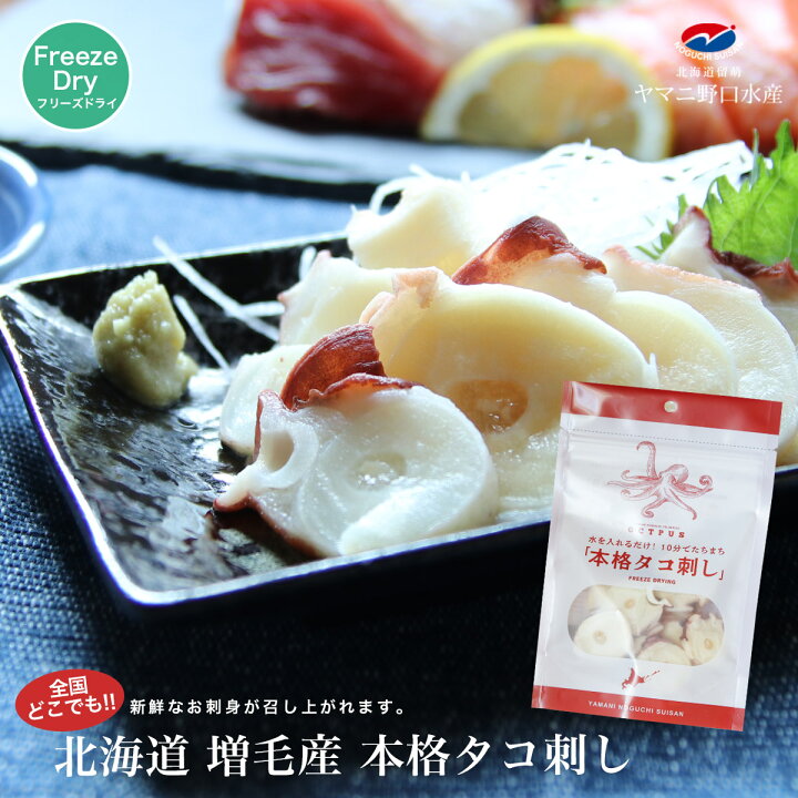 楽天市場 北海道産 タコ刺し g フリーズドライ 送料無料 タコ 刺身 おつまみ たこ 水だこ 刺し身 水タコ タコの刺身 蛸 つまみ フリーズドライ 水たこ たこ刺し ミズダコ さしみ 水ダコ キャンプ アウトドア お取り寄せ 常温保存 簡単調理 ソロキャンプ ヤマニ野口水産