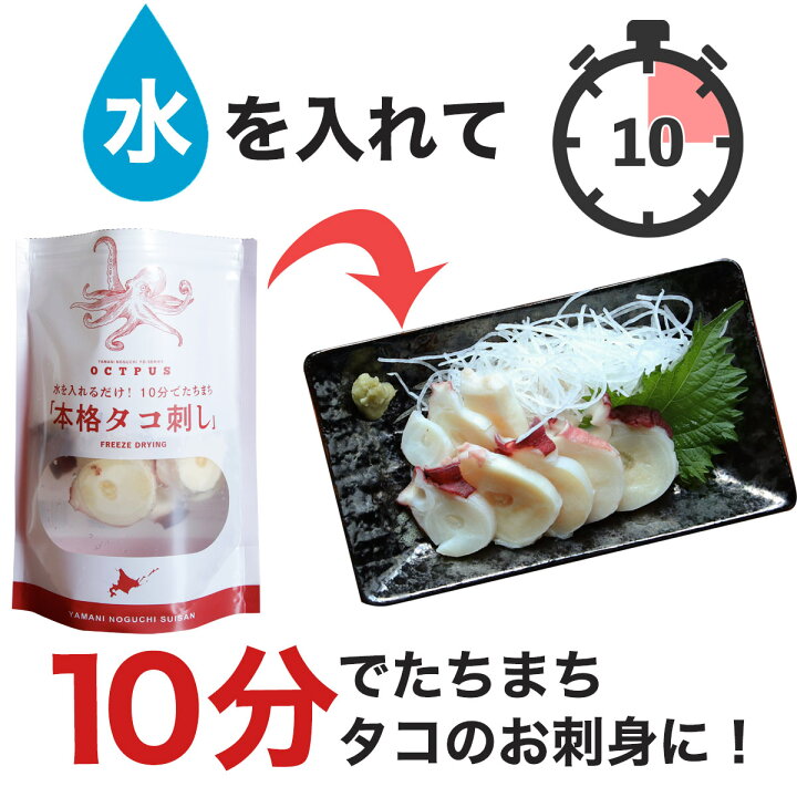 楽天市場 本格 タコ刺し g タコ 刺身 おつまみ 送料無料 たこ 水だこ 刺し身 蛸 北海道 つまみ フリーズドライ 水たこ たこ刺し 水タコ タコの刺身 ミズダコ さしみ 水ダコ キャンプ お取り寄せ 常温保存 家飲み 簡単調理 ヤマニ野口水産