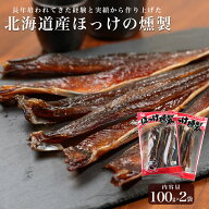ほっけ 燻製 100g×2袋 ほっけ 北海道産 ホッケ おつまみ 珍味 乾物 北海道グルメ 酒肴 お試し 酒 つまみ…