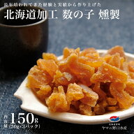 数の子 燻製 150g(50g×3袋）北海道伝統製法 おつまみ 乾き物 かずのこ カズノコ 珍味 海産物 酒のあて …