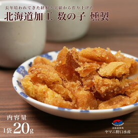 数の子 燻製 20g 北海道伝統製法 おつまみ くんせい かずのこ カズノコ 珍味 海産物 魚卵 ビール 常温保存 おやつ お取り寄せ 贈り物　ポイント消化