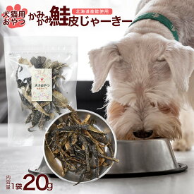 かみかみ 鮭皮 じゃーきー 20g　ペットフード 犬 猫 北海道産 わんちゃん ねこちゃん 国産原料 ヒューマングレード 安心安全 ドッグフード キャットフード おやつ ポイント消化
