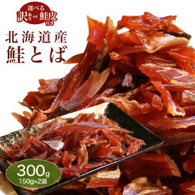 訳ありor 鮭皮付き 選べる 鮭とば300g（150g×2袋） 北海道産 カットサーモン おつまみ 鮭とば さけとば つまみ 乾物 しゃけとば 鮭 サケトバ とば 鮭トバ 珍味 常温 北海道 お取り寄せ 酒の肴 海産物 家飲み 北海道グルメ 訳あり