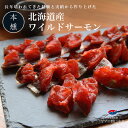 ワイルドサーモン 170g 本燻  鮭 しゃけ シャケ とば 鮭とば 鮭...