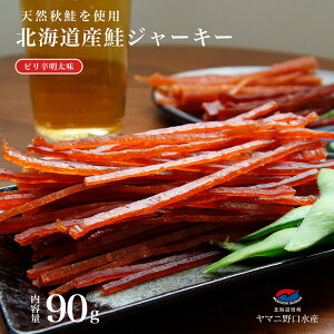 鮭ジャーキー ピリ辛明太味 90g 鮭とば 北海道産 鮭 しゃけ シャケ とば トバ 鮭トバ さけとば 珍味 明太子 おつまみ 美味しい サーモン 北海道 お取り寄せグルメ 珍味 ポイント消化