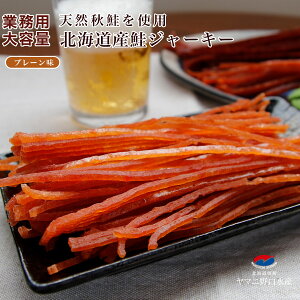 鮭ジャーキー プレーン味 鮭 しゃけ シャケ とば トバ 鮭トバ さけとば 珍味 プレーン 大容量 おつまみ 美味しい サーモン 北海道 お取り寄せグルメ 珍味ポイント消化 鮭とば 大容量 北海道