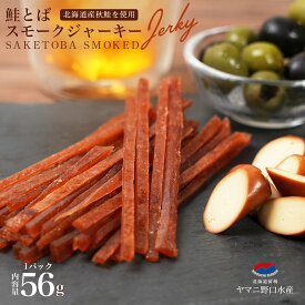 鮭とば スモーク ジャーキー 1パック56g 北海道産 燻製 珍味 おつまみ サーモン トバ 国産 送料無料 ギフト お取り寄せ ポイント消化