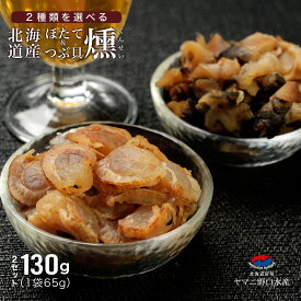 ほたて燻製 2種類を選べる 北海道産 ほたて貝柱 つぶ貝 燻製 130g ホタテ ツブ 貝 帆立 セット 珍味 おつまみ おやつ 海産物 北海道 低カロリー つまみ 乾物 魚卵 酒の肴 お酒 ビール 常温保存 お取り寄せ 贈り物