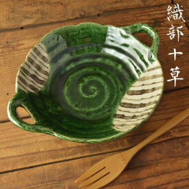 織部十草 25.3cm取っ手付きパスタ皿(大平鉢) 日本製 美濃焼 和食器 ボウル 鉢