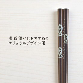 ラフスケッチ さかな(箸) 日本製 和食器