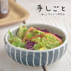 手しごと ほっこりくくりボウル あい 十草[H74] 日本製 美濃焼 和食器 ボウル 鉢