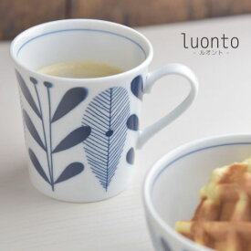 ★ラッピング無料★luonto-ルオント- マグカップ[H1615] 日本製 美濃焼 洋食器 マグカップ ティーカップ コーヒーカップ