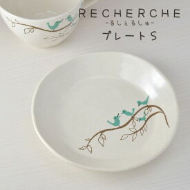 ルシェルシュ プレートS鳥たち 日本製 小皿/取り皿/鳥/鳥柄/シンジカトウデザイン 美濃焼 洋食器 丸皿 丸プレート