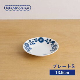 メランコリコ プレート S(13.5cm) 軽量食器 日本製 美濃焼 洋食器 丸皿 丸プレート