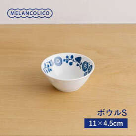 メランコリコ ボウルS(11cm) 軽量食器 日本製 美濃焼 洋食器 ボウル 鉢