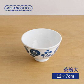 メランコリコ 茶碗 大(12cm) 軽量食器 日本製 美濃焼 洋食器 ごはん茶わん ご飯茶わん ご飯茶碗 ライスボウル