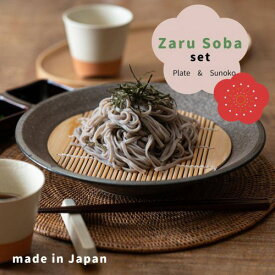 【国産】ざる蕎麦セット(大皿&スノコ) チグ 23cm深皿 黒 日本製 和食器 Re食器 SDGs リサイクル サステナブル