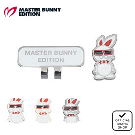 【正規販売店】[MASTER BUNNY EDITION] SWAGGY BUNNY クリップマーカー (UNISEX) ユニセックス メンズ レディース ゴルフ マーカー マスターバニーエディション 758-5184303 MBMG532F ヤマニゴルフ