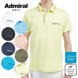 【小平智プロ着用】【正規販売店】 [Admiral GOLF] [ カラタッチ ] 台襟付きポロシャツ ゴルフウェア ポロシャツ メンズ ゴルフ シャツ UVカット 紫外線 涼しい 日よけ 日焼け防止 吸水速乾 通気性 速乾 清涼感 おしゃれ スポーティー 半袖 アドミラル ADMA533 ヤマニゴルフ
