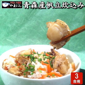 ギフト 月間優良ショップ受賞店 魚屋がこだわった本格炊き込みご飯の素 ほたて 3合用 ストレートタイプ ホタテ 帆立 ほたて 釜飯 敬老の日 青森県産 貝柱 グルメ