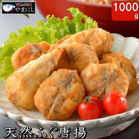 食品ランキング1位! お歳暮に最適 天然真ふぐ唐揚げ1000gグルメ ふぐセット ふぐ刺し 送料込み ギフト 内祝 楽ギフ 包装 ふぐ フグ ふく 河豚 送料無料 海鮮 魚介類 惣菜