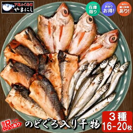 月間優良ショップ受賞店 訳あり のどぐろ入り干物セット 3人前 3種16-20尾 高級魚 のどぐろ 干物 一夜干し 開き 旬干し 国産 干物 セット ノドグロ のど黒 お正月 魚 魚料理 焼き魚 和食 父の日 お歳暮 グルメ ギフト 訳アリ