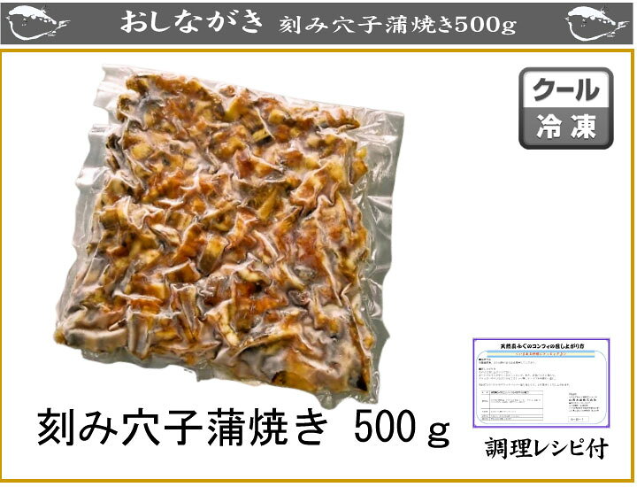 楽天市場 刻みあなごの蒲焼500g 業務用でお買い得 アナゴ あなご 穴子 母の日 父の日 お歳暮 お中元 ギフト 楽ギフ 包装 冷凍 トッピング 寿司ネタ 食べ物 お歳暮 グルメ ギフト 下関 ふぐ老舗問屋 山西水産