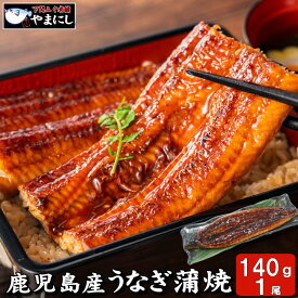 月間優良ショップ受賞店 鹿児島県産 うなぎの蒲焼約140g×1尾 有頭 タレ付 小分けでお買い得 ウナギ うなぎ 鰻 かば焼き 珍味 ギフト 楽ギフ 包装 送料無料 グルメ ギフト 食べ物