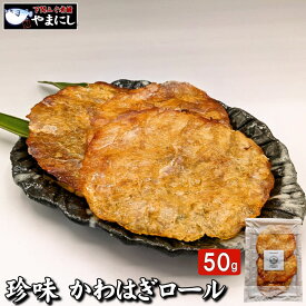 月間優良ショップ受賞店 珍味 かわはぎロール かわはぎ カワハギ 鮍 50g おつまみ 珍味 酒の肴 つまみ 晩酌 ビール 日本酒 焼酎 お酒 家飲み 宅飲み 海鮮 買い回り 送料無料 メール便 ネコポス