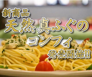 ふぐのコンフィ-新商品発売