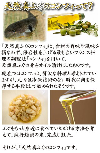ふぐのコンフィって?