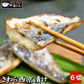 母の日 ギフト 山口県下関産 さわら西京漬け110g 2〜3切 ×3パック さわらの白味噌漬け 骨取り お歳暮 おせち おせち料理 お正月 さわら 鰆 サワラ 魚 魚料理 焼き魚 和食 鰆西京漬け