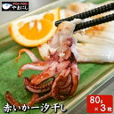 お歳暮 グルメ ギフト高級魚 赤いか 干物（ 一夜干し 開き 旬干し ） 3枚詰め 下関の赤いか一汐干し 国産 干物 セット ( 赤い・・・