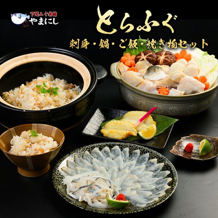 敬老の日 とらふぐ刺身・鍋・ご飯・焼き物セット3-4人前 ふぐ フグ 鍋 てっちり ふぐセット 送料無料 ふぐ鍋 ギフト 楽ギフ 包装 ふぐ フグ  ふく 河豚 送料無料 ギフト グルメ | 下関　ふぐ老舗問屋　山西水産