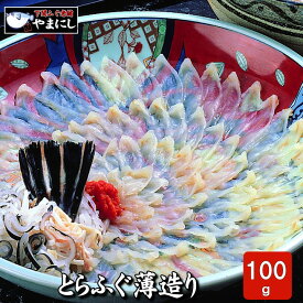 お歳暮 ギフト 月間優良ショップ受賞店 とらふぐ刺身100g4人前 菊盛り 薄皿 とらふぐ トラフグ 刺身 ふぐセット ふぐ刺し とらふぐ皮 ギフト 楽ギフ 包装 ふぐ フグ ふく 河豚 冷凍