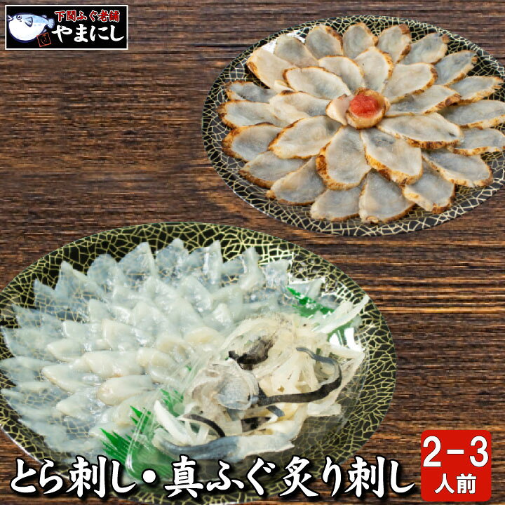 楽天市場】とらふぐ刺身・真ふぐ炙り刺し食べ比べセット2-3人前 ふぐ 