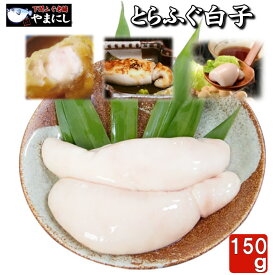 月間優良ショップ受賞店 とらふぐ白子　養殖 150g 2-3個 お歳暮 ギフト グルメ ふぐ白子 とらふぐ白子 同梱推奨品 ふぐ フグ お歳暮 ギフト 楽ギフ のし ふぐ フグ ふく 河豚 食べ物