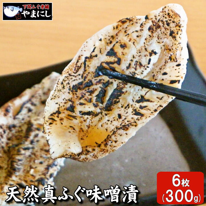 楽天市場 月間優良ショップ受賞店 山口県下関産 天然真ふぐ味噌漬け６枚 100g 2枚入り 3パック ふぐ フグ 河豚 骨なし お歳暮 お中元 母の日 父の日 ギフト おせち おせち料理 お正月 魚 グルメ ギフト 内祝い 下関 ふぐ老舗問屋 山西水産