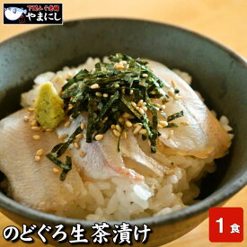 月間優良ショップ受賞店 下関のどぐろ生茶漬け1食分 高級魚 のどぐろ お茶漬け セット ノドグロ のど黒 お歳暮 お中元 母の日 のどぐろ茶漬け お正月 魚 魚料理 和食 グルメ 食べ物