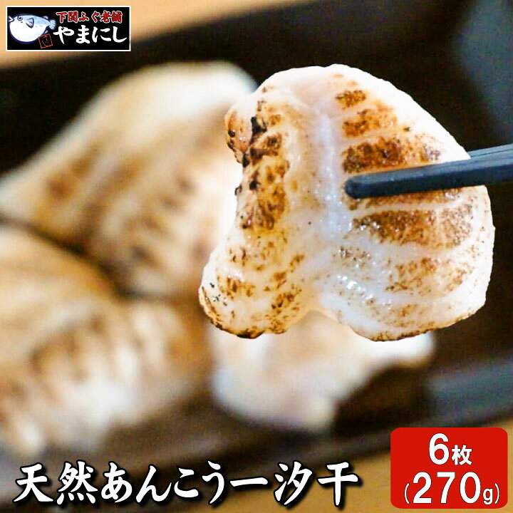 楽天市場 月間優良ショップ受賞店 山口県下関産 天然あんこう一汐干し6枚 90g 2枚入り 3パック 天然 あんこう アンコウ 鮟鱇 骨なし お歳暮 お中元 ギフト おせち おせち料理 お正月 魚 敬老の日 プレゼント 御歳暮 内祝い 下関 ふぐ老舗問屋 山西水産 楽天市場 月間優良ショップ受賞店 山口県下関産 天然あんこう一汐干し6枚 90g 2枚入り 3パック 天然 あんこう アンコウ 鮟鱇 骨なし お歳暮 お中元 ギフト おせち おせち料理 お正月 魚 敬老の日 プレゼント 御歳暮 内祝い 下関 ふぐ老舗問屋 山西水産