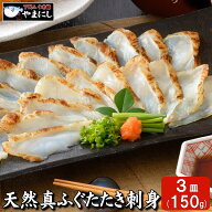 ギフト 月間優良ショップ受賞店 ふぐ刺し 天然ふぐたたき刺身盛り50g×3皿 ふぐセット ギフト ふぐ フグ …