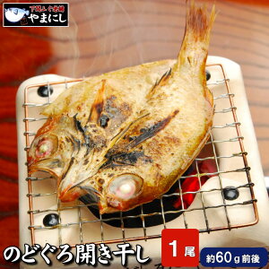 月間優良ショップ受賞店 下関のどぐろ開き干し1枚です 小サイズ 高級魚 のどぐろ 干物 一夜干し 開き 旬干し 国産 干物 セット ノドグロ のど黒 お中元 ギフト おせち おせち料理 お正月 魚