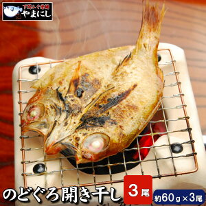 月間優良ショップ受賞店 のどぐろ のどぐろ開き干し3枚詰め 小サイズ 高級魚 のどぐろ 干物 一夜干し 開き 旬干し 国産 干物 セット ノドグロ のど黒 お正月 魚 魚料理 焼き魚 和食 グルメ