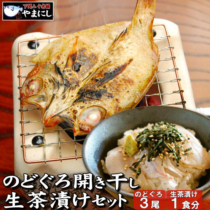 楽天市場 月間優良ショップ受賞店 のどぐろ開き干し 生茶漬けセット 高級魚 のどぐろ 干物 開き干し 旬干し 国産 干物 セット ノドグロ のど黒 お中元 おせち おせち料理 お正月 魚 魚料理 焼き魚 和食 父の日 お歳暮 グルメ ギフト 下関 ふぐ老舗問屋 山西水産