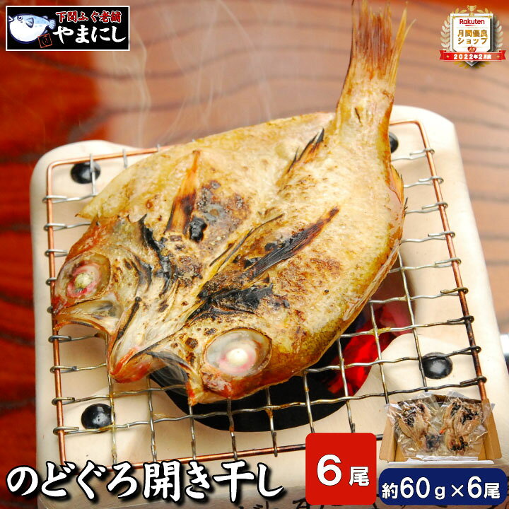 楽天市場 月間優良ショップ受賞店 のどぐろ のどぐろ開き干し6枚詰め 小サイズ 高級魚 のどぐろ 干物 一夜干し 開き 旬干し 国産 干物 セット ノドグロ のど黒 お中元 おせち料理 お正月 魚 魚料理 焼き魚 和食 お歳暮 敬老の日 グルメ ギフト 下関 ふぐ老舗問屋 山西水産