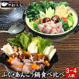月間優良ショップ受賞店 鍋だんらん ふぐとあんこう鍋食べ比べセット 3-4人前 下関ふぐ連盟選定品 ギフト 内祝 楽ギフ 包装 ふぐ フグ ふく 河豚 あんこう 鮟鱇 アンコウ 送料無料