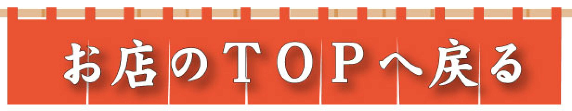 お店のTOPへ戻る