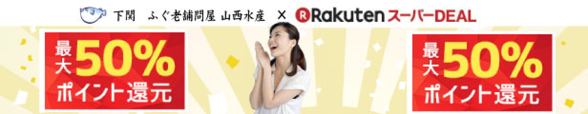 最大50％ポイント還元ＤＥＡＬ