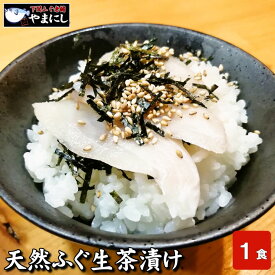 下関ふぐ生茶漬け1食分 高級魚 天然ふぐ お茶漬け セット フグ 河豚 ギフト ふぐ茶漬け お正月 魚 魚料理 和食 食べ物 グルメ ギフト食べ物